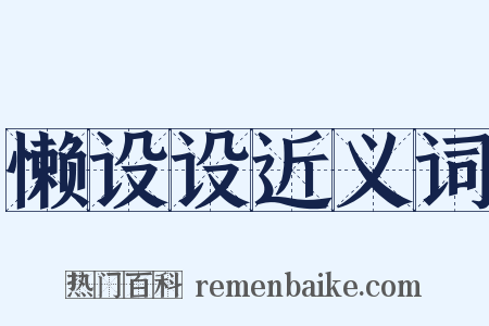 懒设设近义词是什么意思的图片